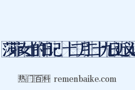 莎菲女士的日记·十二月二十九日近义词是什么意思的图片